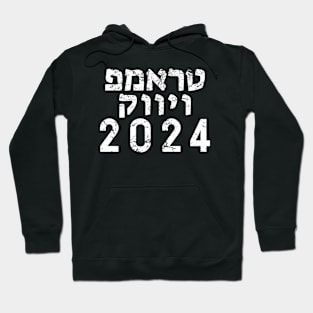 Hebrew "TRUMP VIVEK 2024" Hoodie